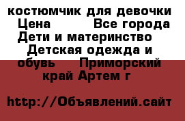 костюмчик для девочки › Цена ­ 500 - Все города Дети и материнство » Детская одежда и обувь   . Приморский край,Артем г.